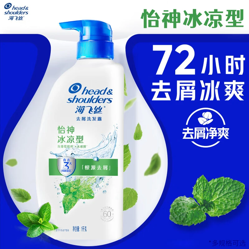 海飞丝洗发水【怡神冰凉型】男士女士薄荷清爽洗发露72小时持久去屑