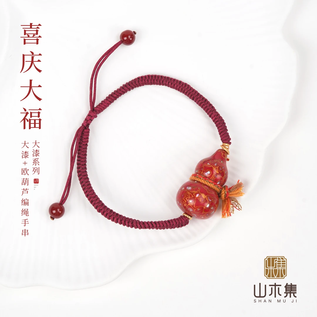 【喜庆大福】大漆+欧葫芦编绳手串￥【山木集】