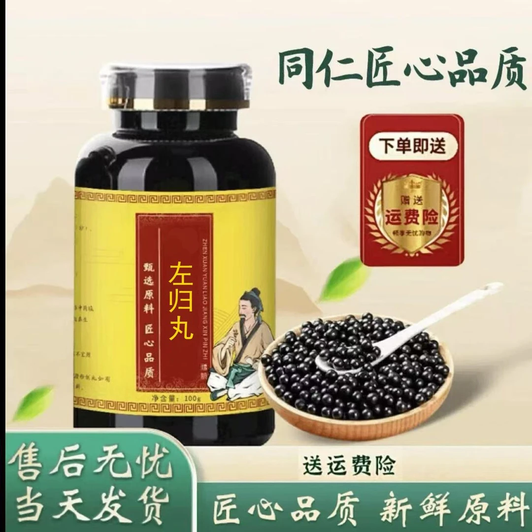北京同仁堂原料 左归丸 新鲜倪师推荐根茎类农产品