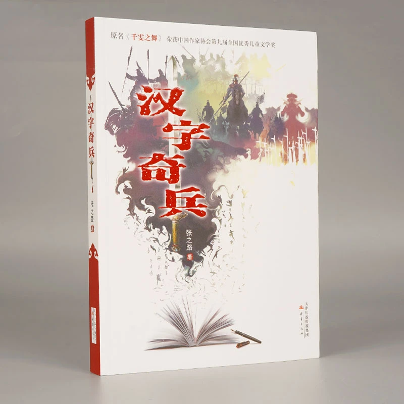 汉字奇兵成长小说儿童文学书科幻小说少儿故事书6-9-12岁三四五六