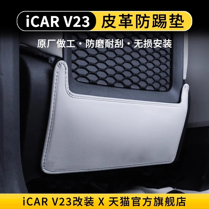 适用奇瑞iCARV23座椅防踢垫后排靠背皮革防护垫V23改装件内饰用品