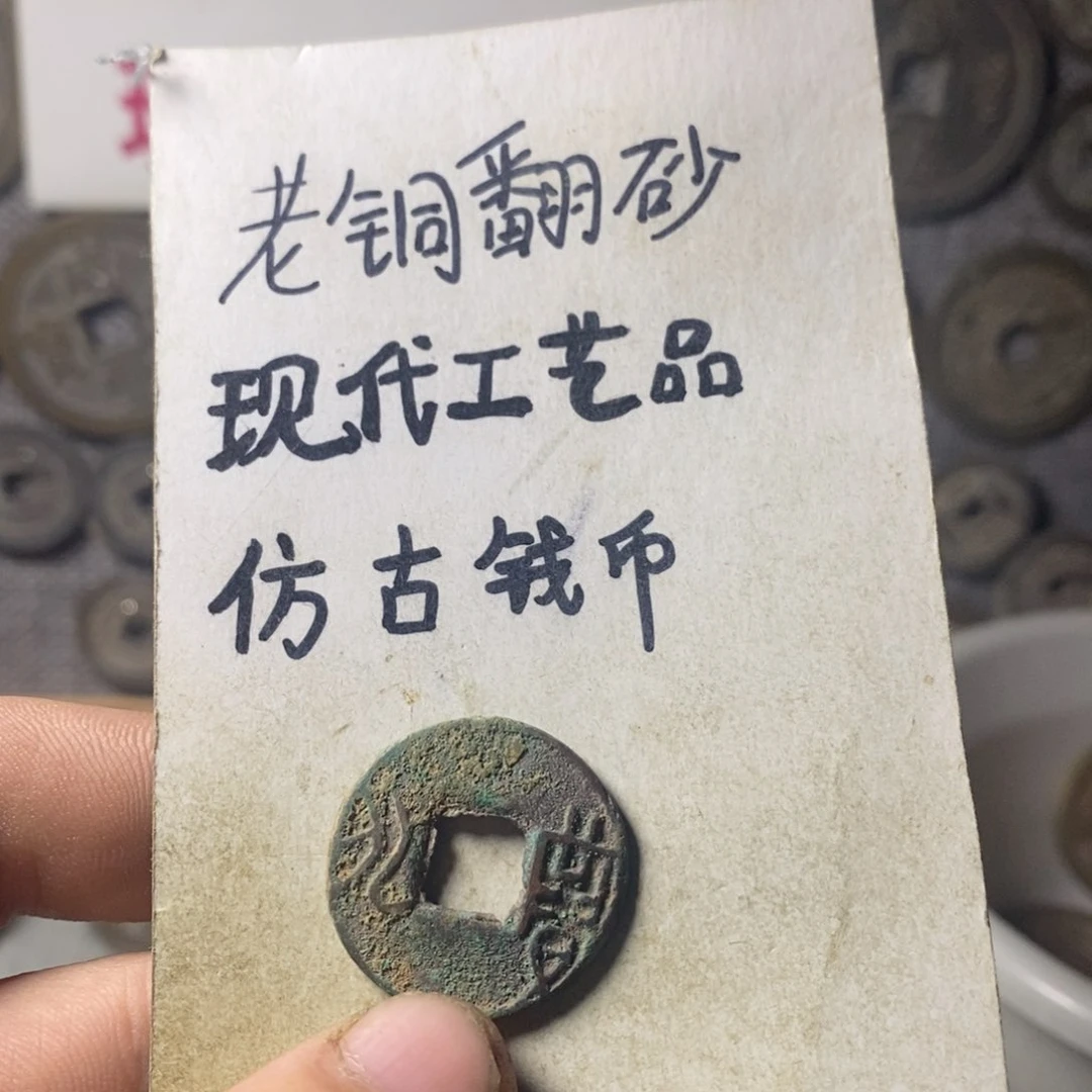 铜现代工艺品仿古钱币