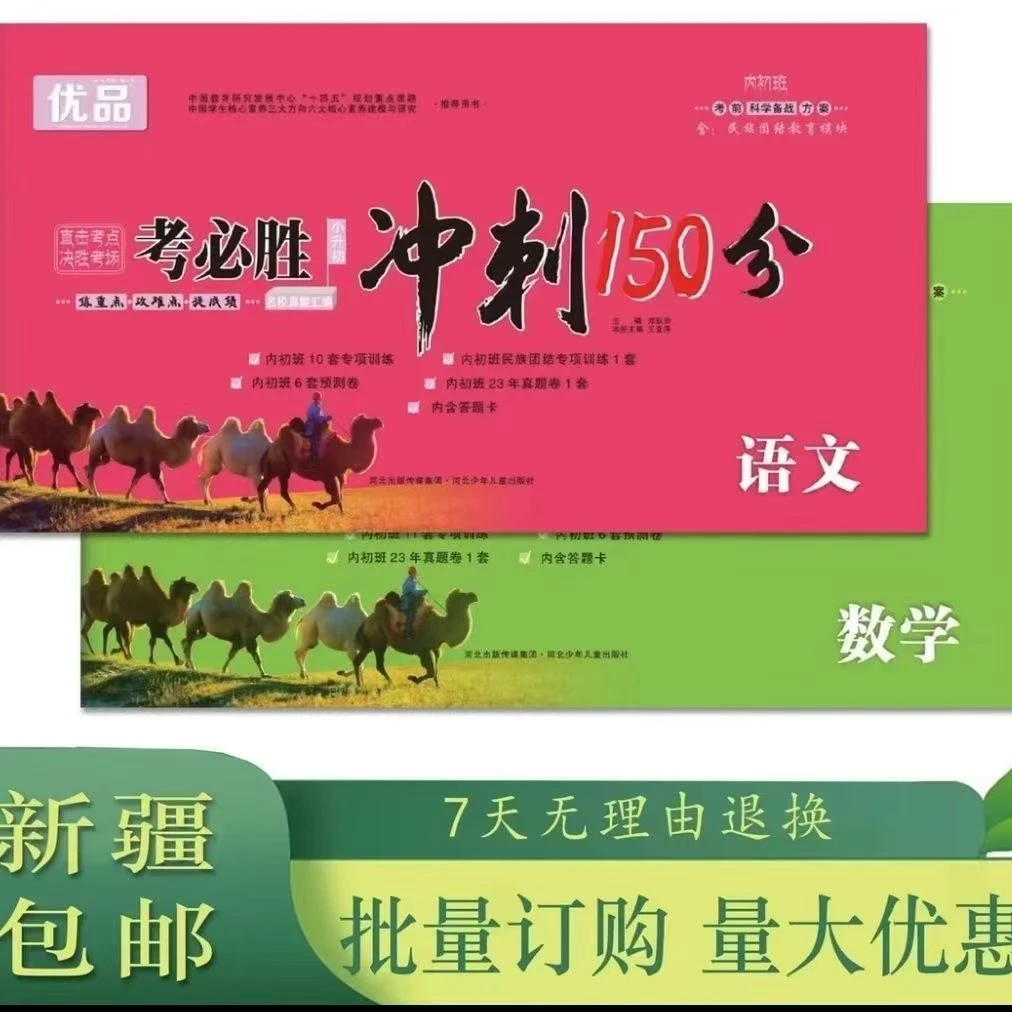 2025新疆内初班考试必刷卷小升初冲刺150分语文数学真题专项卷