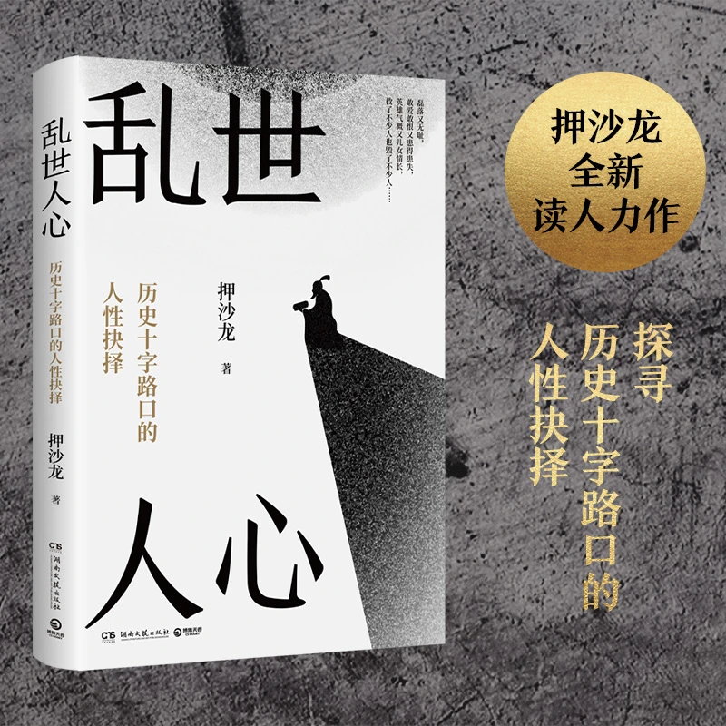 乱世人心 继《读水浒》后,历史写作者押沙龙全新读人力作