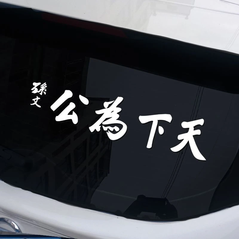 天下为公孙中山车贴孙文2025新款网红个性车尾汽车贴纸创意文字贴