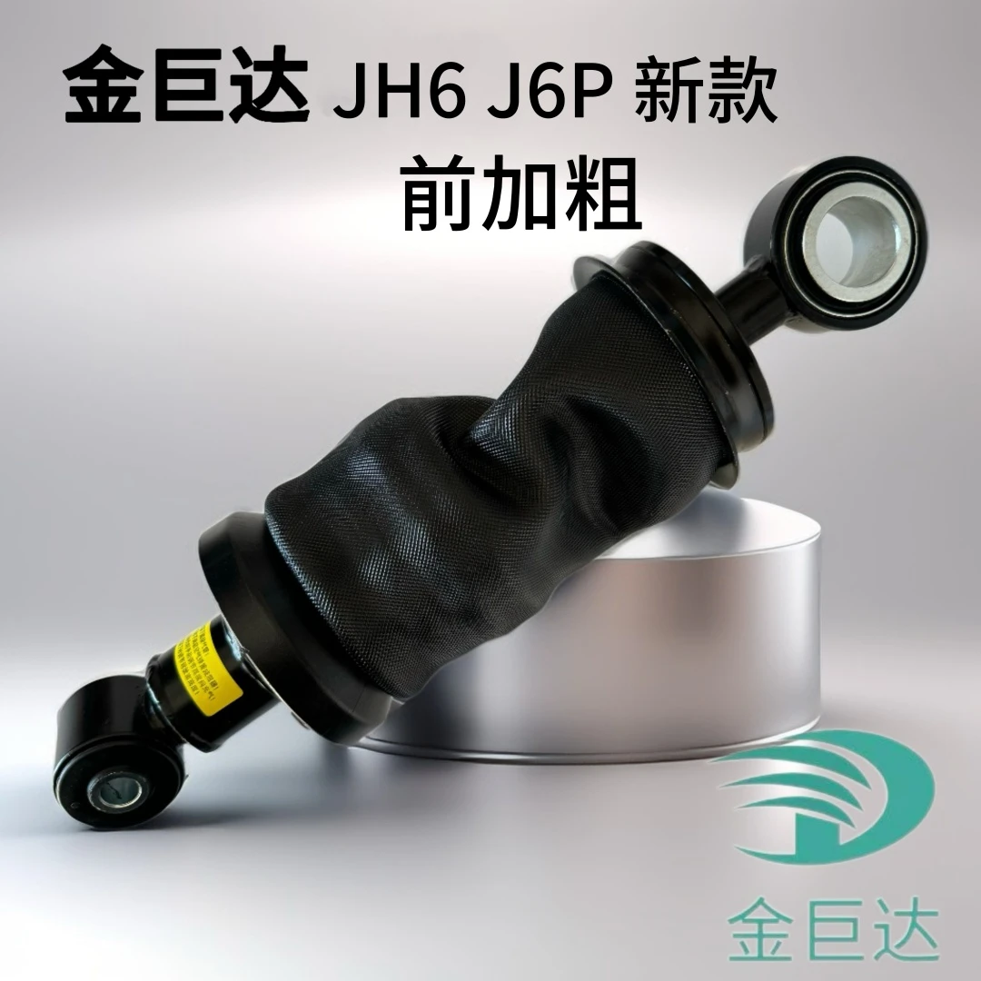 金巨达JH6J6P新款前加粗驾驶室气囊减震器减震气囊汽车减震器