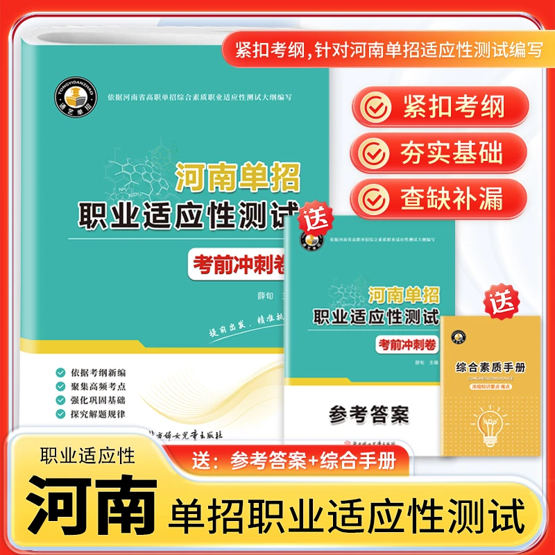 2026年河南省高职单招复习资料综合素质职业适应测试考前冲刺试卷