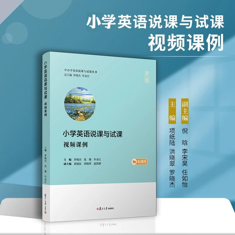小学英语说课与试课(视频课例)中小学英语说课与试课丛书教学研究