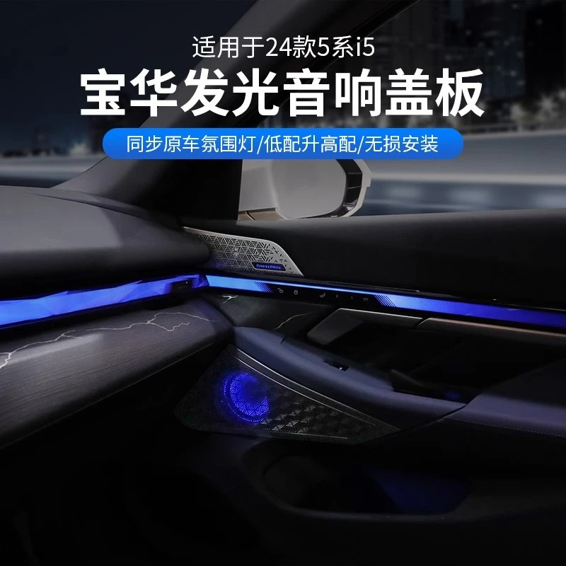 【豆豆专属】2425款宝马5系7系G68G70宝华发光盖板音响高音氛围灯改