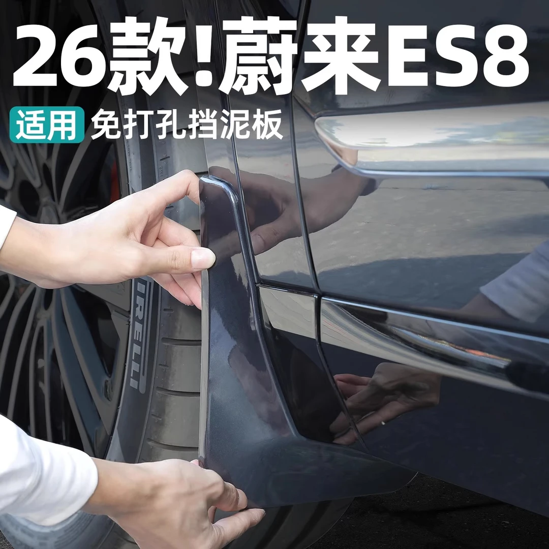 适用26款3代蔚来ES8专用四轮挡泥板免打孔防溅水汽车改装用品配件