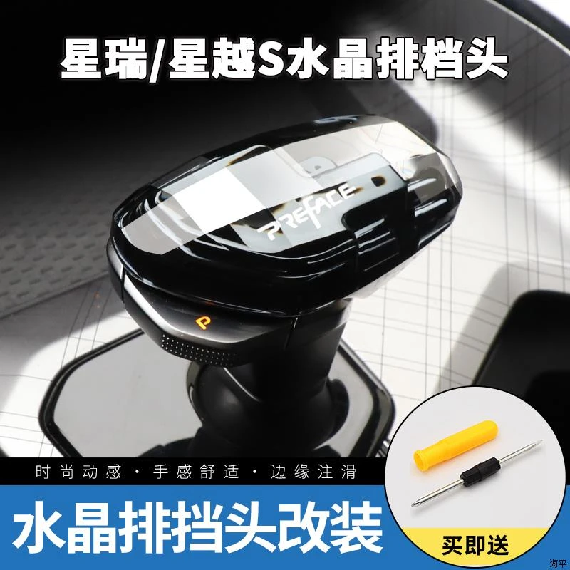 适配21-23款星瑞水晶档把头星越s排挡头档杆档把车载用品改装爆改