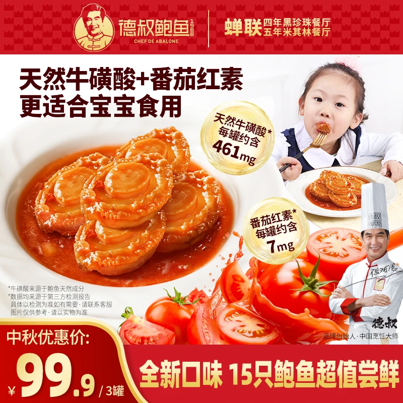 【德叔鲍鱼】日光番茄鲍鱼5只装160g【15头活鲍熬制】 干鲍工艺口感