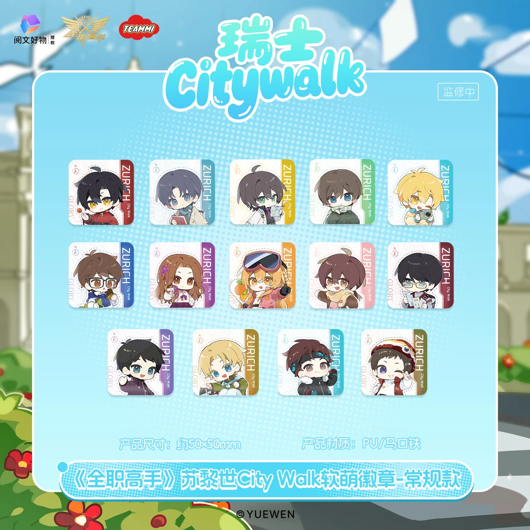 TEAMMI x 全职高手苏黎世City Walk系列软萌徽章周边吧唧盲盒