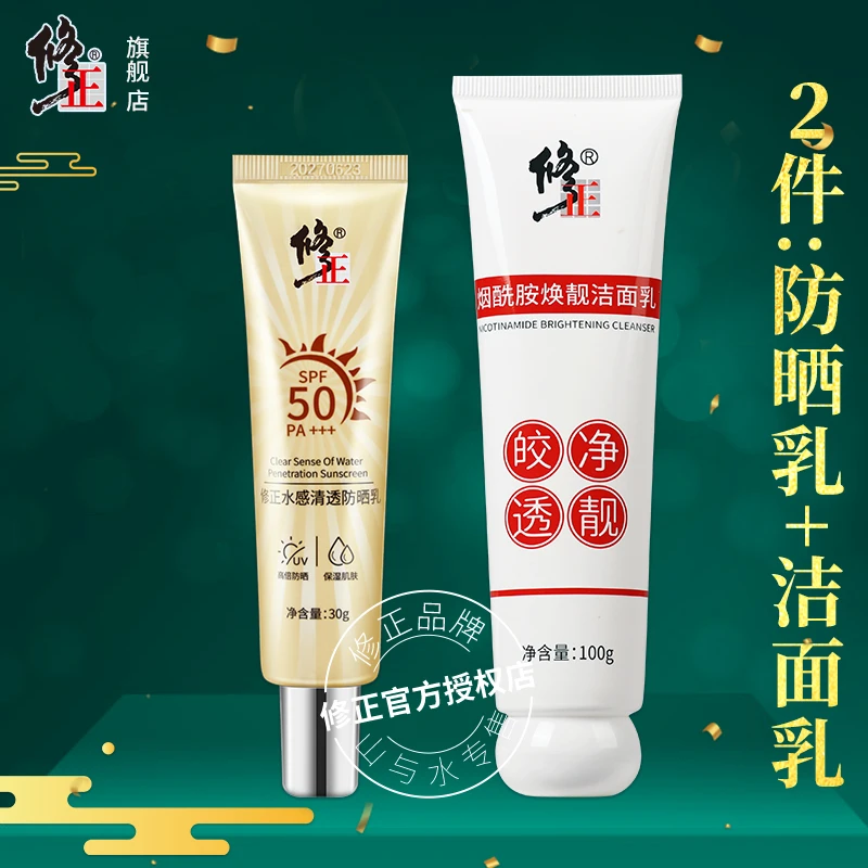 2件【洁面+防晒】修正水感清透防晒乳50倍烟酰胺焕靓洁面乳100克