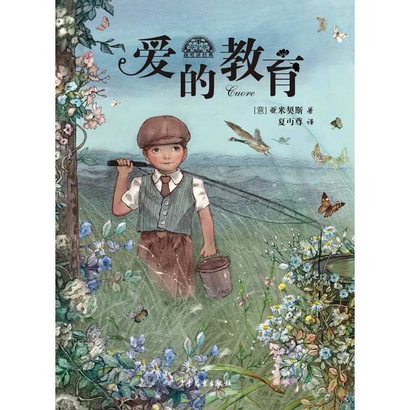 正版书籍 爱的教育我爱读经典 意亚米契斯责编姚慧沈佳译者夏丏尊