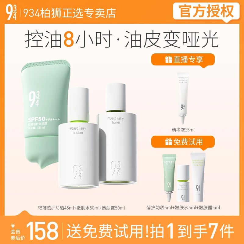 943/934轻薄蓓护防晒乳学生45ml+嫩肤水露50ml