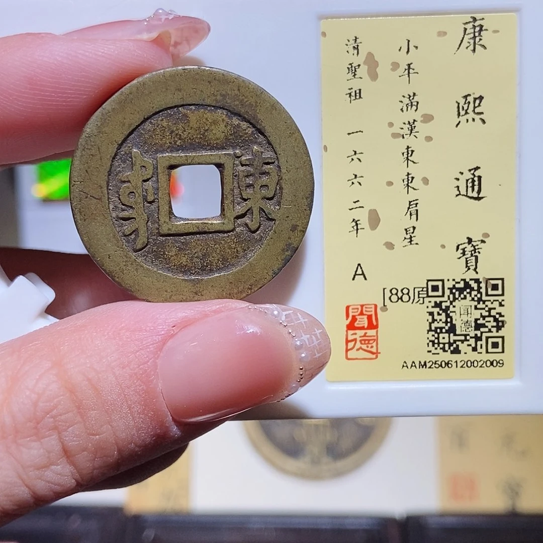 铜永通文化 清 康熙通宝东肩星2009L