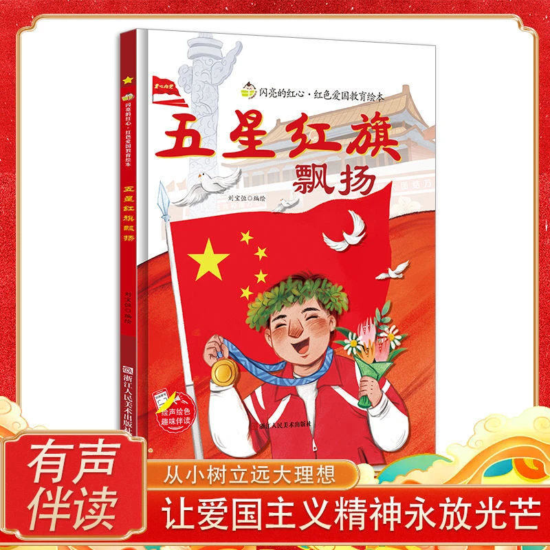 五星红旗飘扬弘扬爱国主义精神 闪亮的红心红色爱国教育绘本彩图