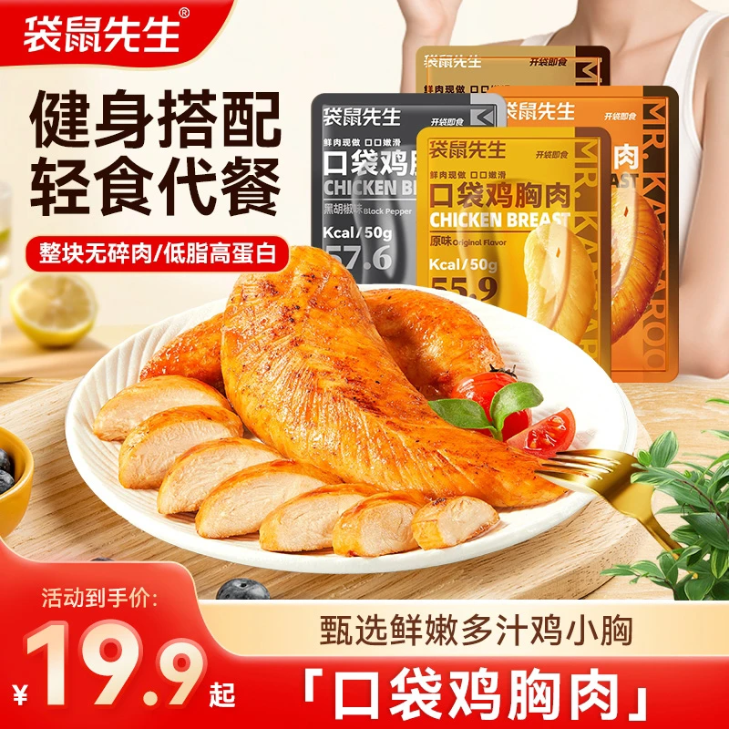 【到手11包】袋鼠先生超值活动低脂高蛋白鸡胸肉即食解馋小零食50g