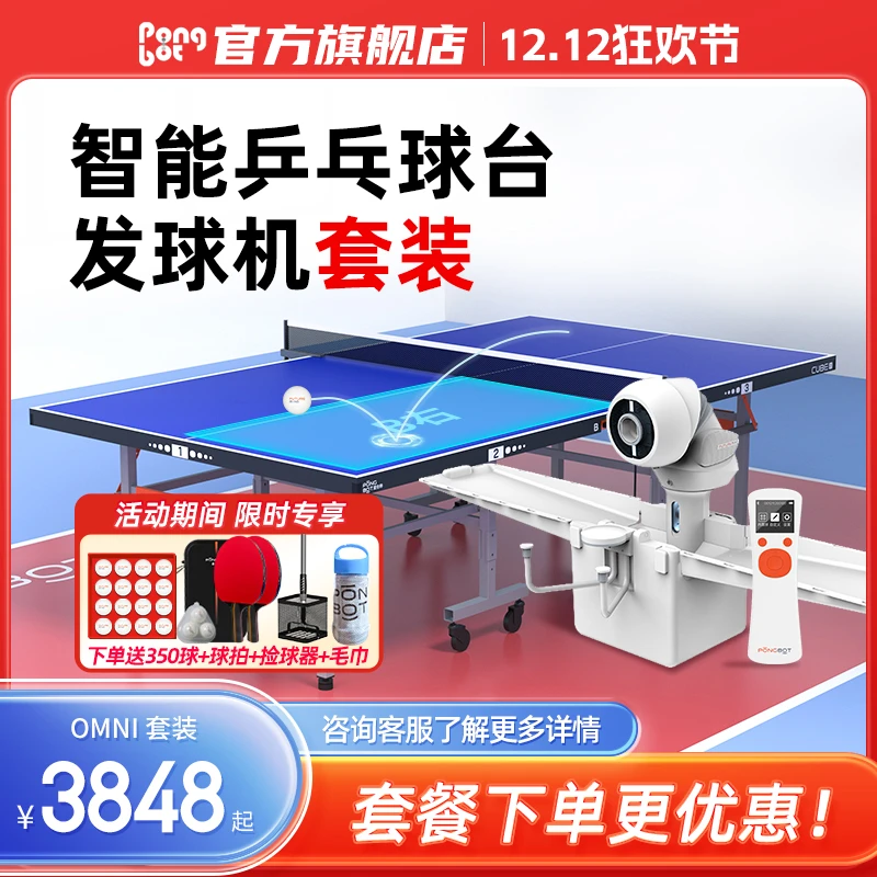 庞伯特发球机+智能乒乓台15/18mm套装家用训练可折叠室内乒乓球台
