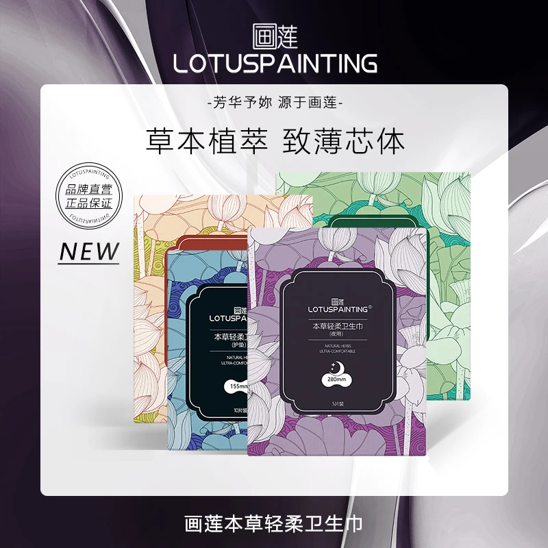 LOTUSP AINTING/画莲10盒草本抑菌养护柔不粘腻卫生巾便携姨妈巾