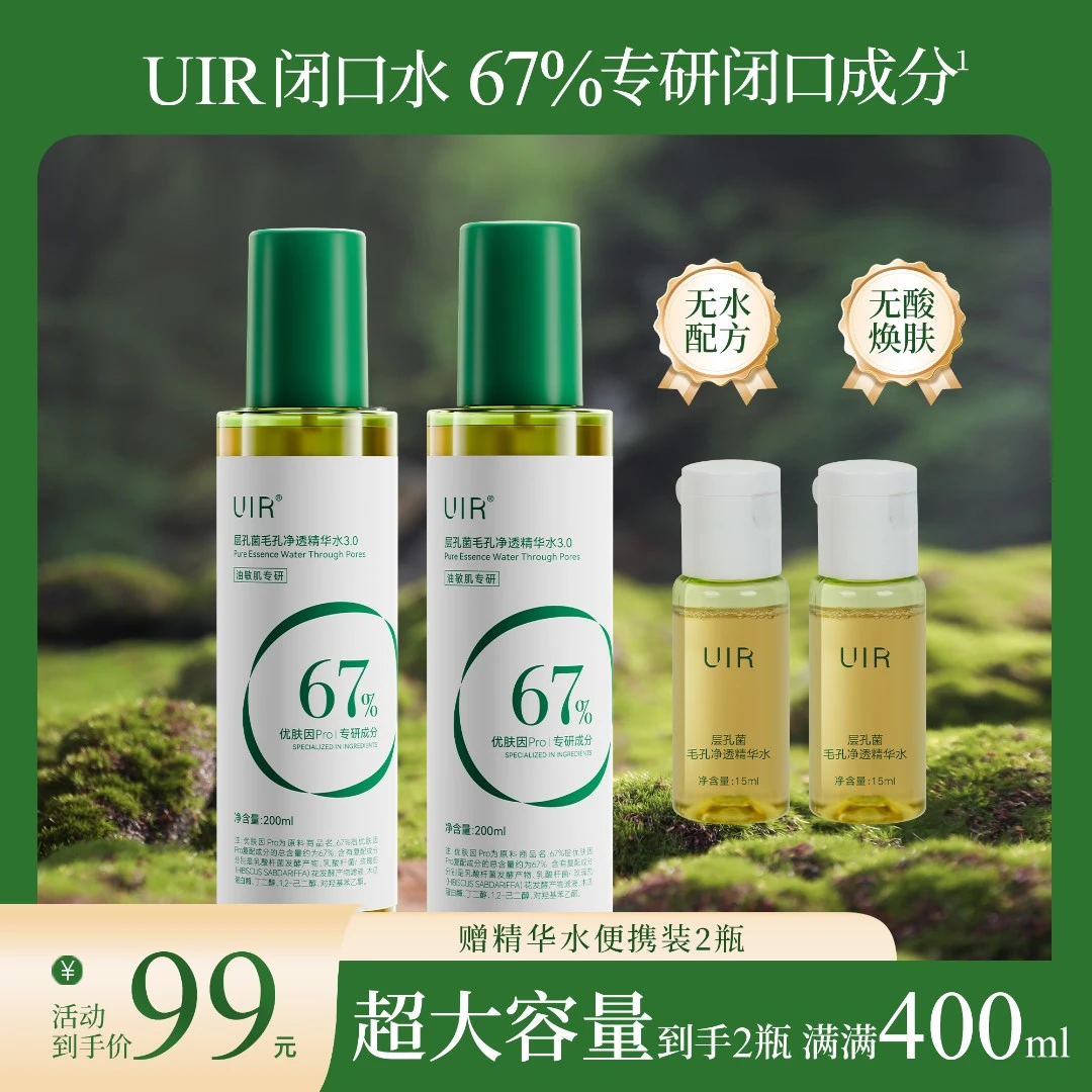 UIR闭口水层孔菌毛孔净透精华水【官方正品】---A2