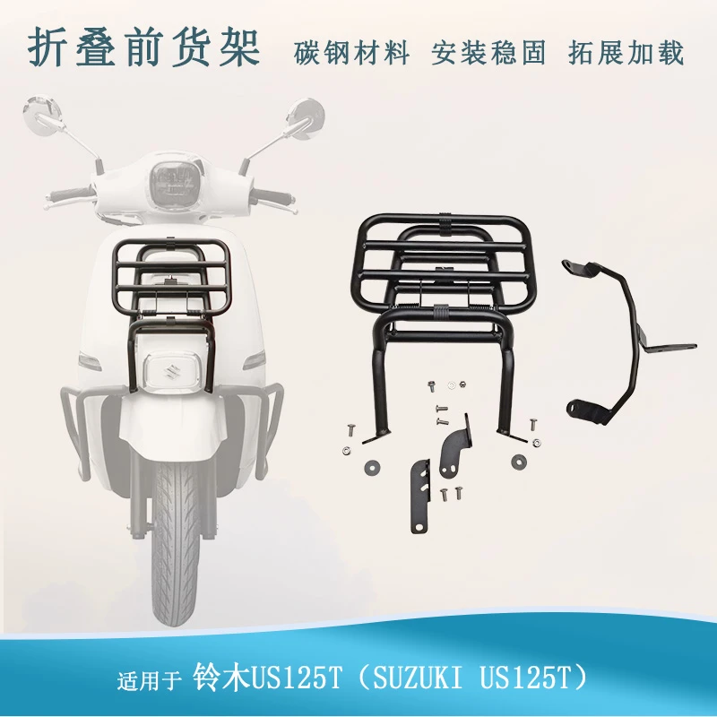 适用于轻骑铃木US125前折叠货架前货篮子改装