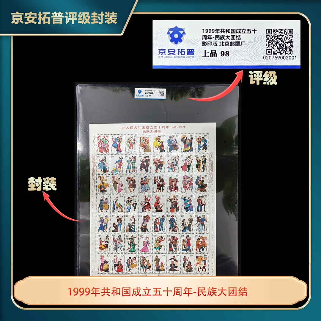 1999年五十六个民族大版邮票京安拓普评级上品98