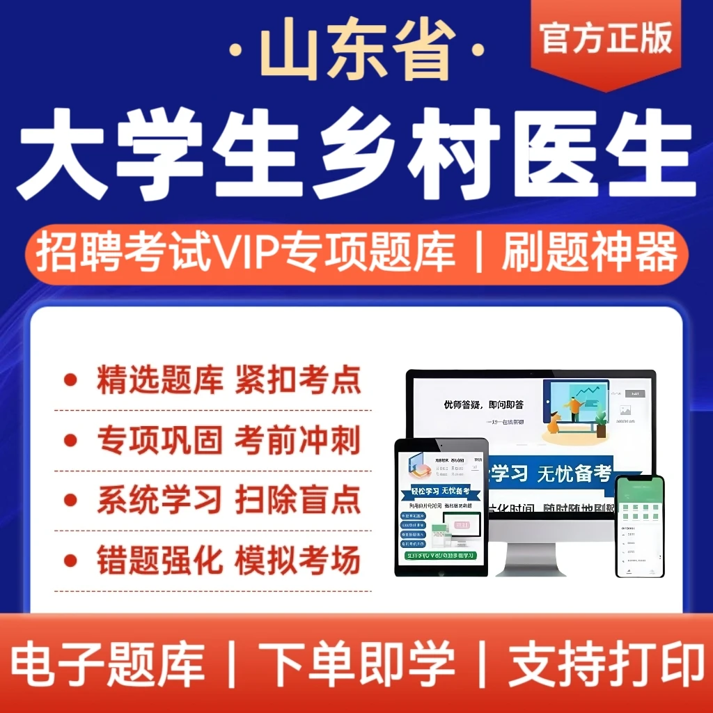 25年山东大学生乡村医生招聘考试题库大学生村医冲刺母题复习资料