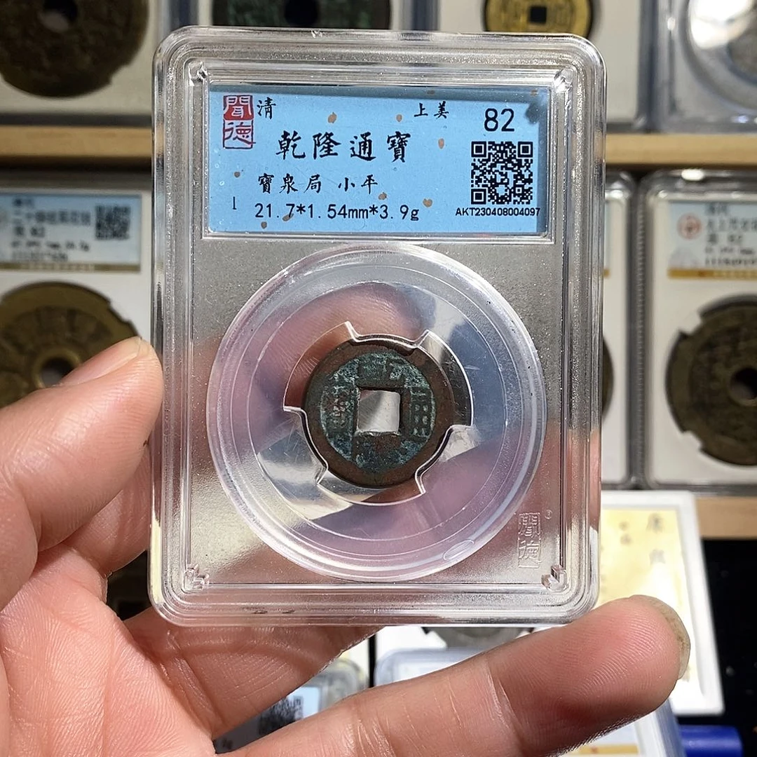铜P****I乾隆通宝～德胜