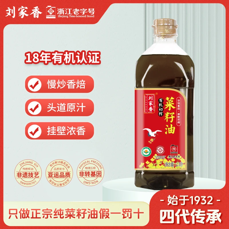 刘家香压榨初榨有机菜籽油1.5L