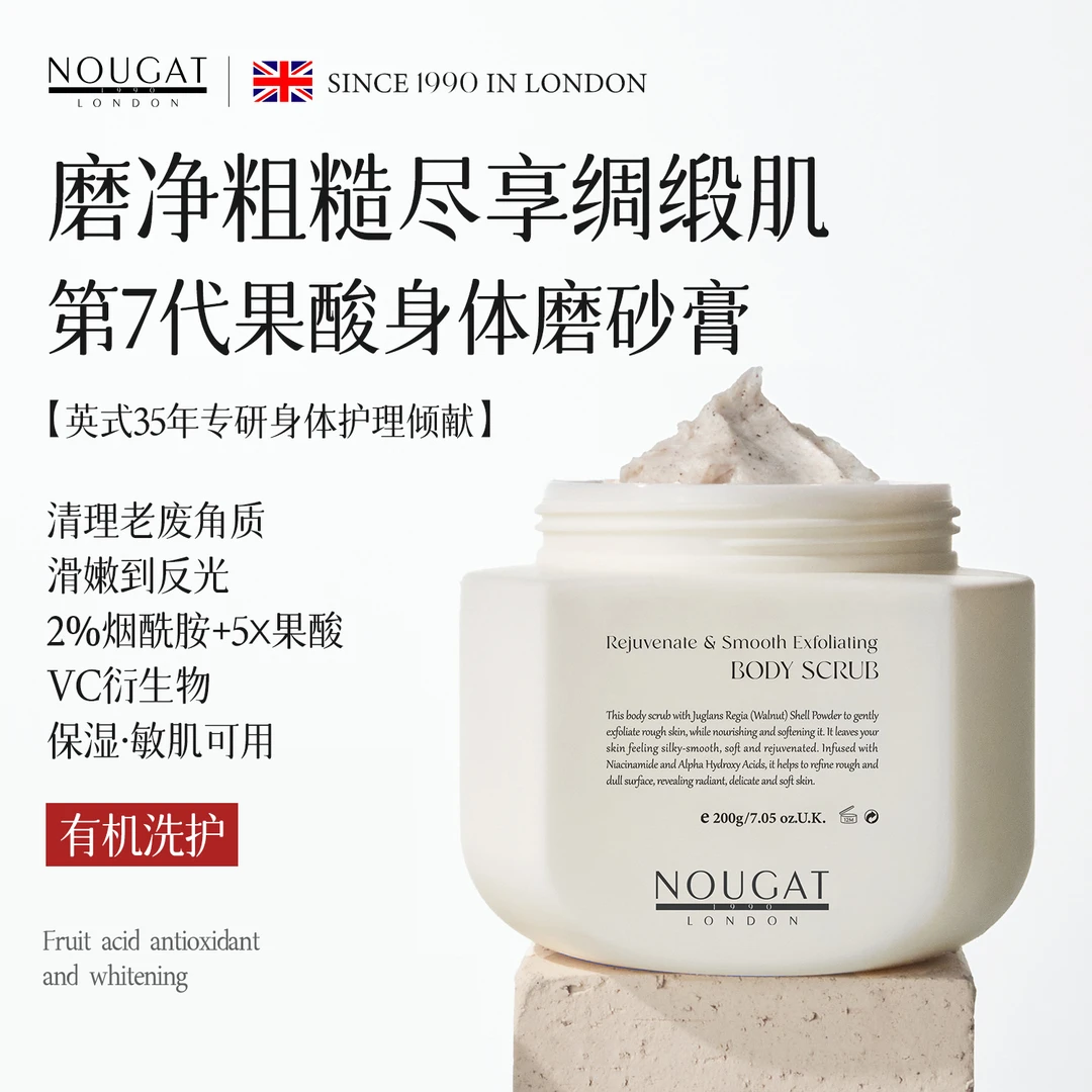 有机洗护]NOUGAT英国进口果酸烟酰胺身体磨砂膏美白去粗糙角质香