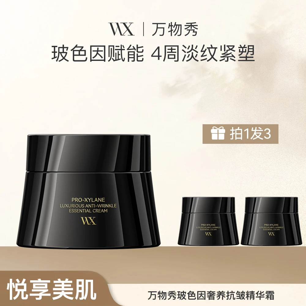 【燃动双十一】【拍一发三】万物秀玻色因奢养抗皱精华霜