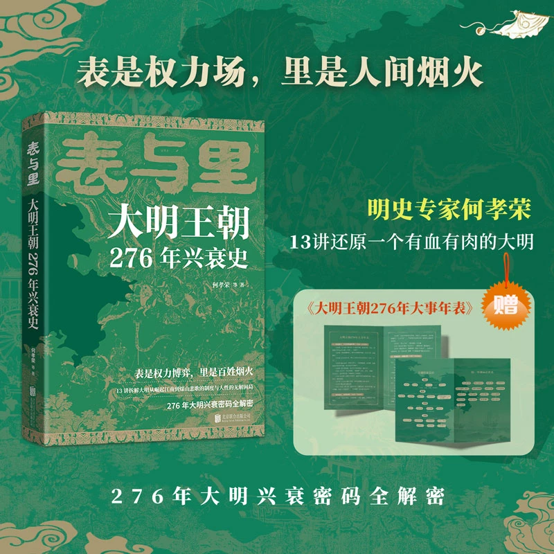 表与里:大明王朝276年兴衰史