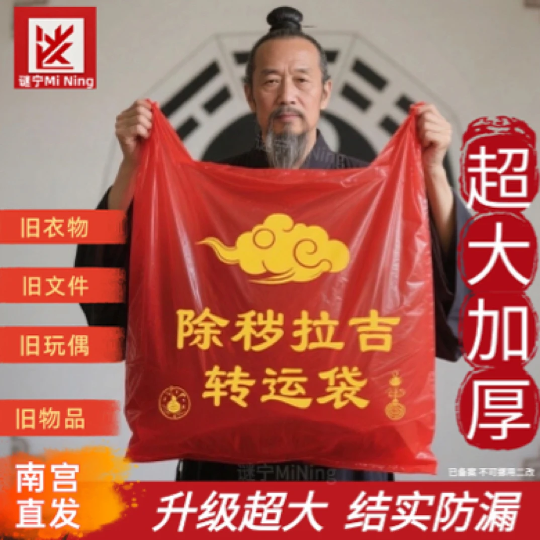 超大款红色除秽拉吉转运袋旧衣服被子加大塑料袋吉祥红色垃圾袋