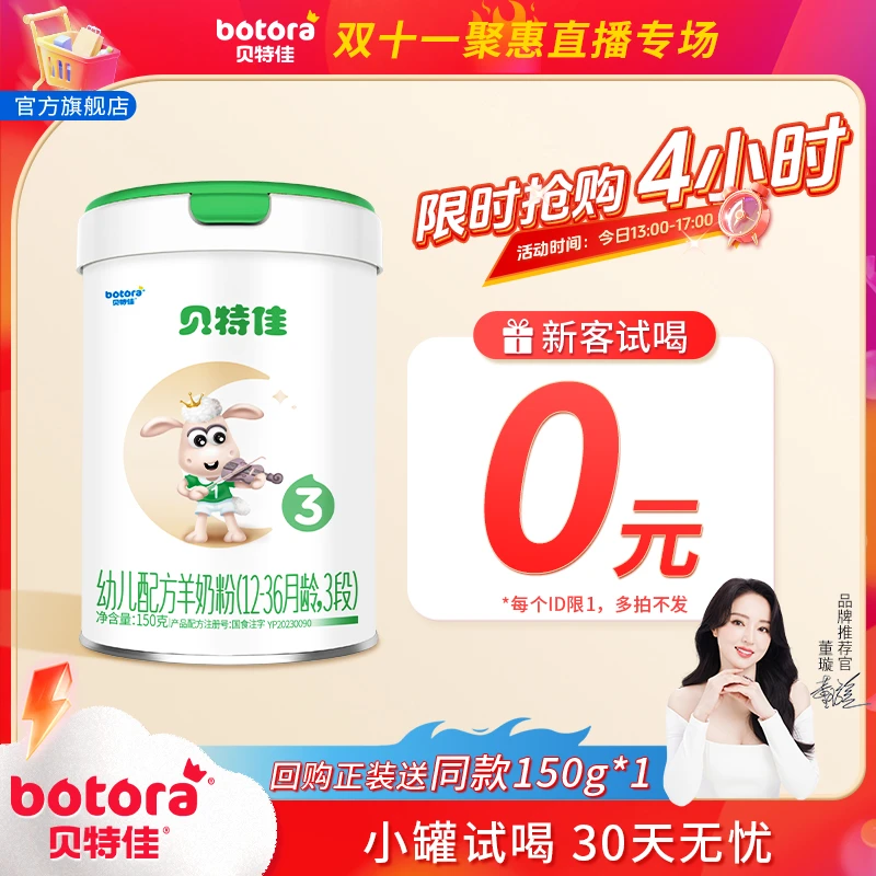 【新国标】贝特佳婴幼儿宝宝配方山羊奶粉1-3段(150g)罐装