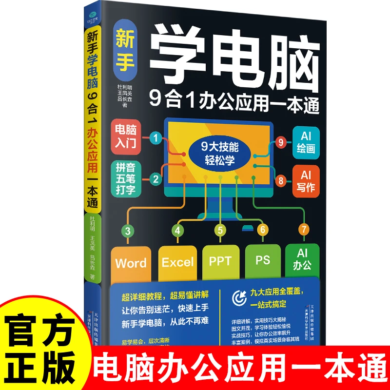 新手学电脑9合1办公应用一本通 五笔打字、Word、Excel、AI办公