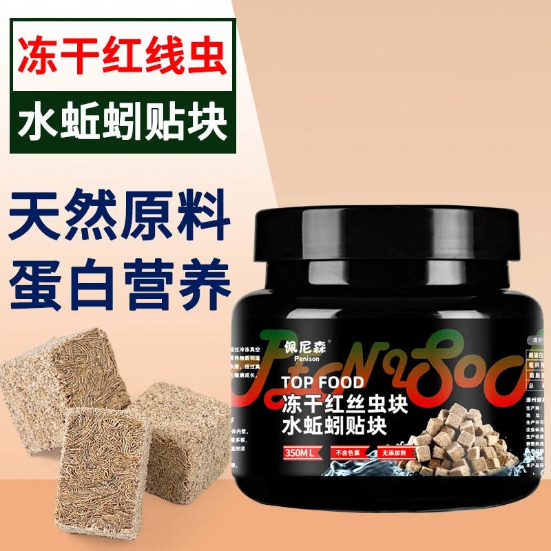 鱼食冻干红线虫贴块鱼饲料孔雀鱼小型鱼慈鲷红丝虫水蚯蚓粘贴鱼粮
