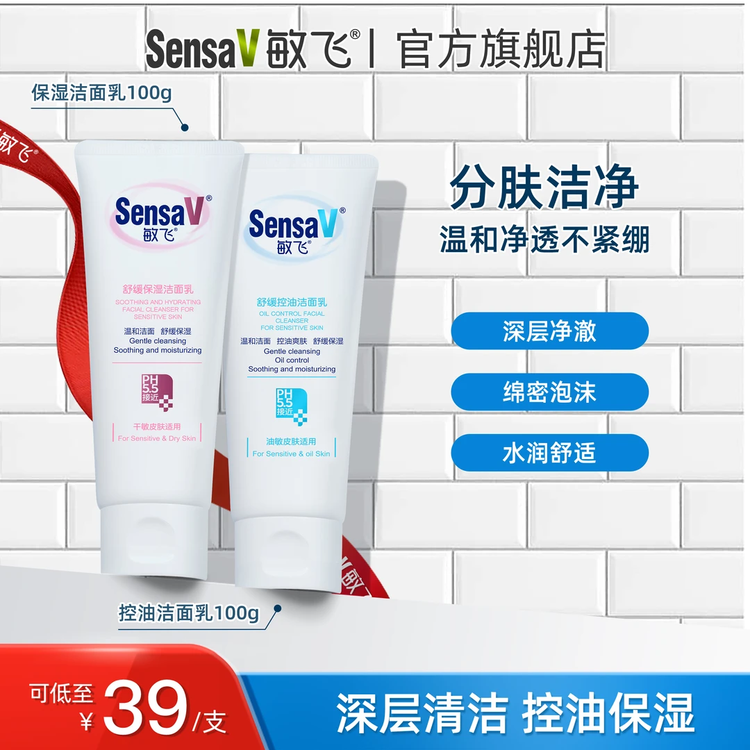 SensaV/敏飞控油洗面奶舒缓保湿补水温和洁面乳滋润深层清洁修护