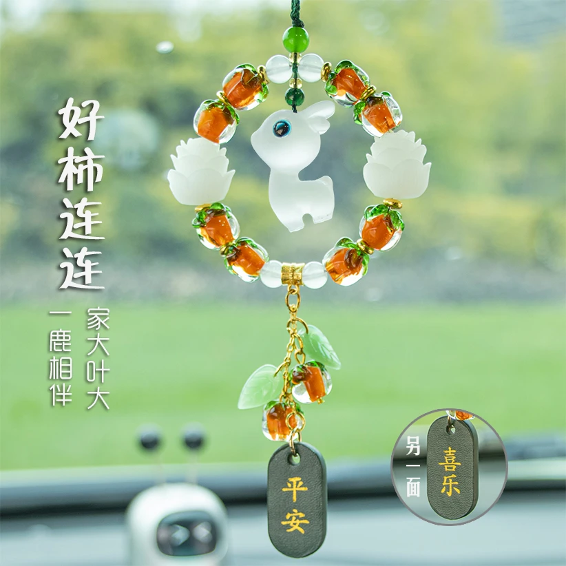 好运连连汽车挂件车载后视镜高档男女款车内上吊饰品小鹿平安喜乐