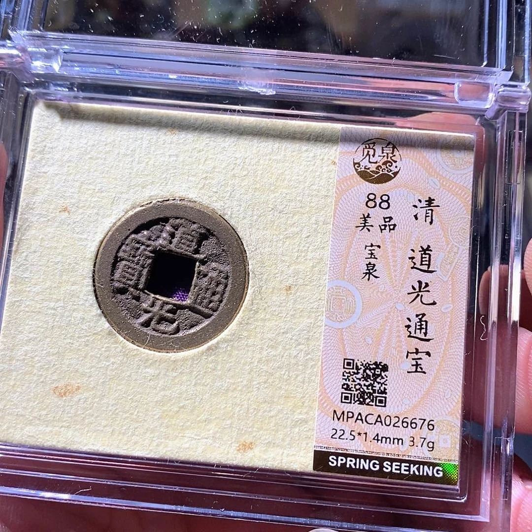 铜觅泉评级古钱币一枚 周浩