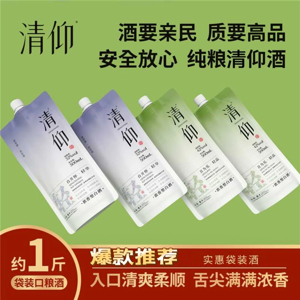 清仰【尝鲜】清仰42+52度浓香型袋装白酒今日福利价42度-52度500