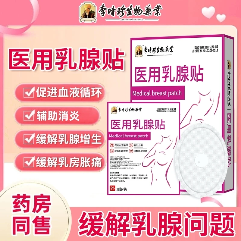 李时珍医用乳腺贴乳房增生贴乳腺增生贴乳腺穴位贴乳腺舒通贴乳房热敷片乳房胀痛贴乳腺磁疗贴逸路康乳房增生贴