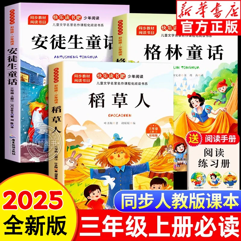 【三年级上册必读】人教版安徒生童话格林童话稻草人课外书籍阅读书