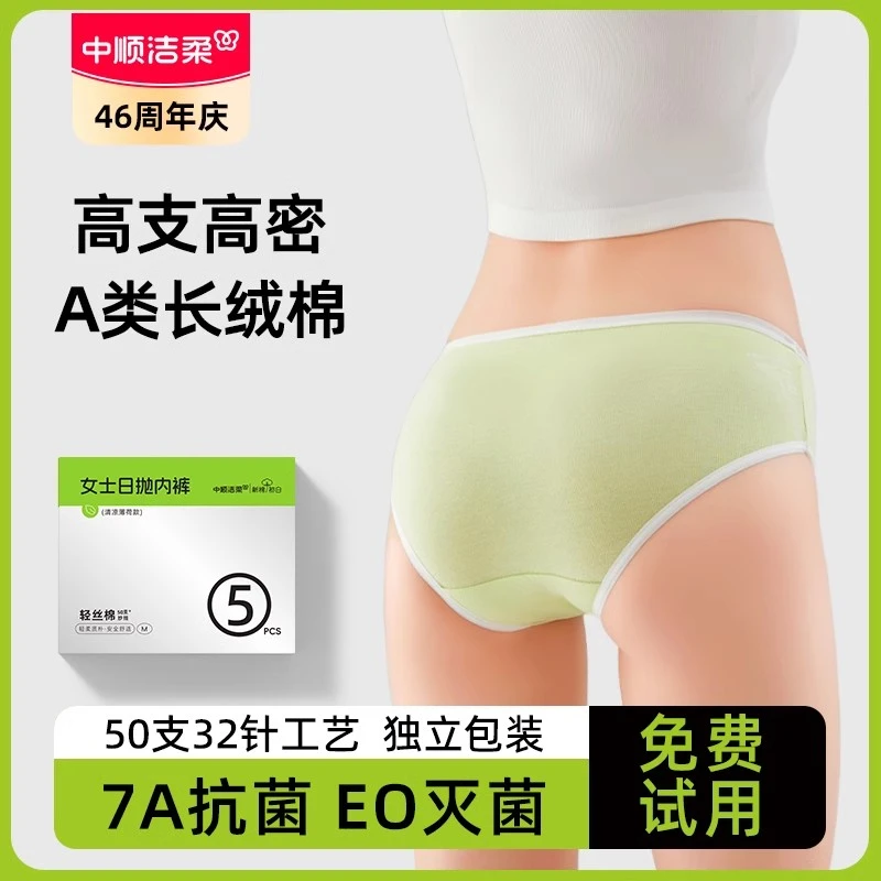 中顺洁柔一次性内裤女款轻丝棉无菌旅行免洗日抛短裤无痕独立包装