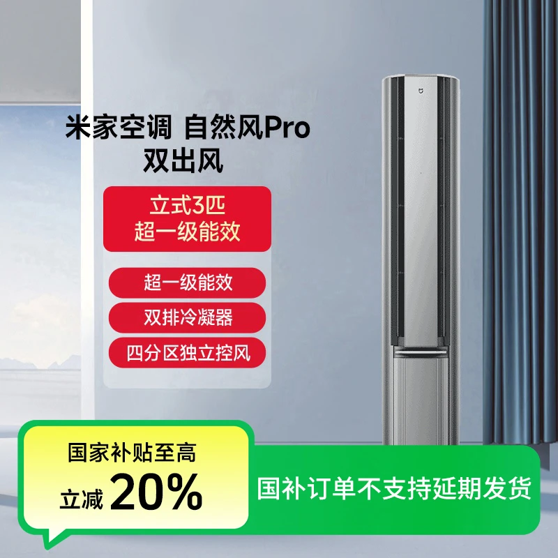 【国家补贴】米家空调自然风Pro双出风立式3匹超1级72LW-NA11/M1A1