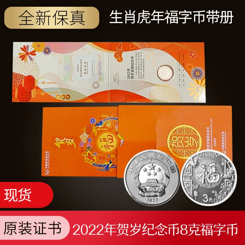 2022年3元福字币3元贺岁银质纪念币8克