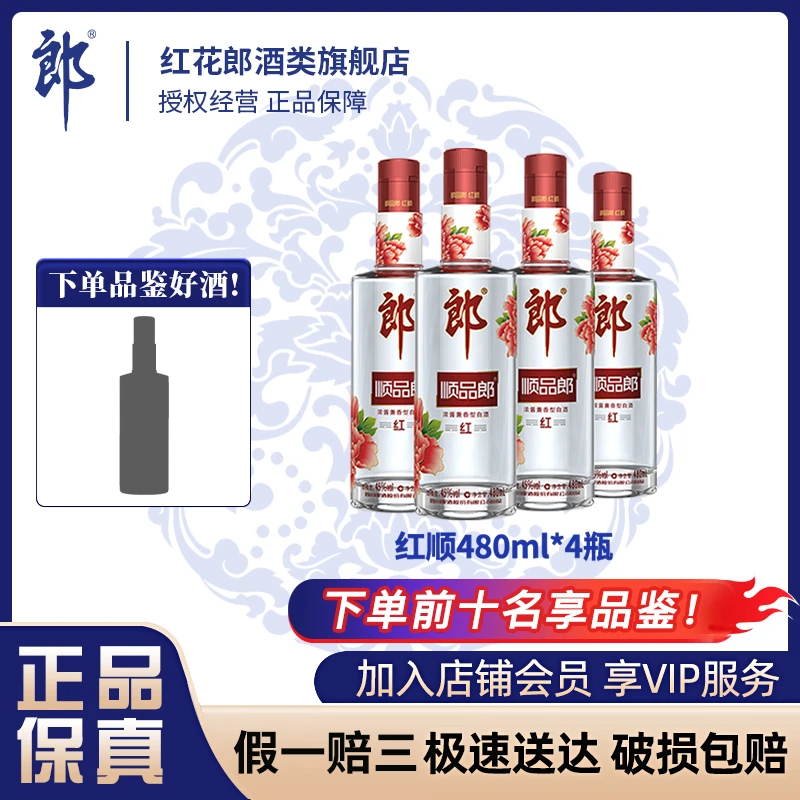郎酒·顺品郎【红顺480】口粮酒粮食酒聚会白酒兼香型45度480
