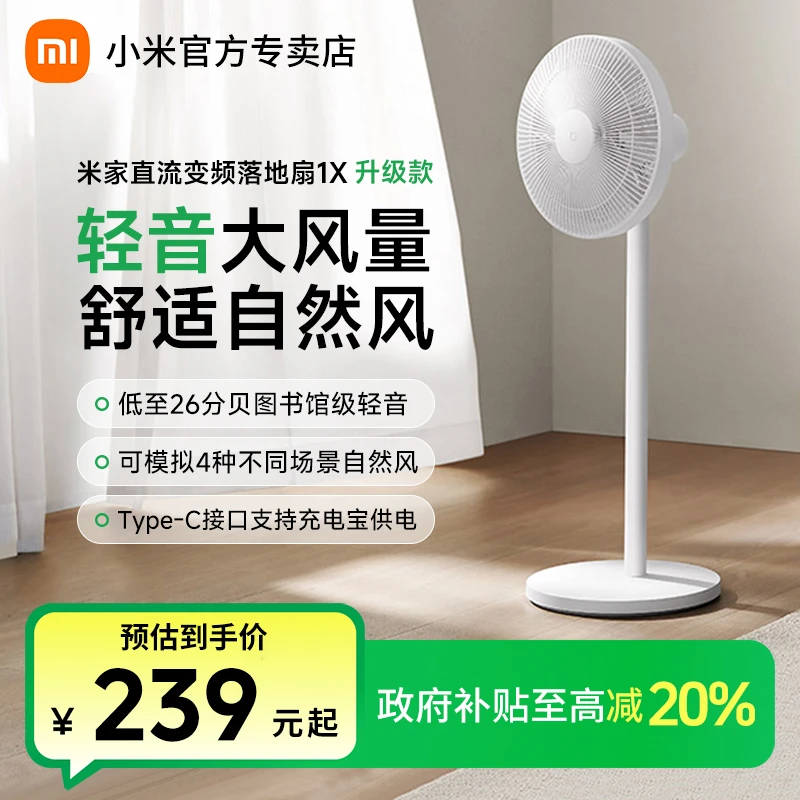 【政府补贴】小米米家智能直流变频落地扇1X升级版家用大风力节能扇