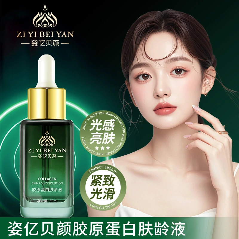 姿亿贝颜胶原蛋白肤龄精华液